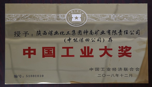 2018年12月中国工业经济联合会 授予陕西煤业化工集团神南矿业有限公司（中能煤田公司）存  中国工业大奖.jpg