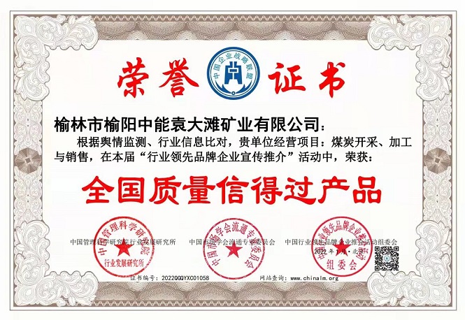 2022年1月榆林市榆阳中能袁大滩矿业有限公司获得全国质量信得过产品.jpg
