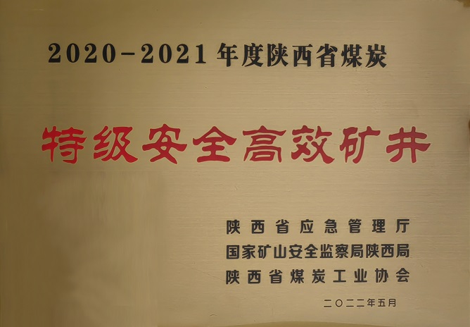 2022年5月中能袁大滩矿业荣获陕西省煤炭工业协会 2020-2021年年度陕西省煤炭特级安全高效矿井.jpg