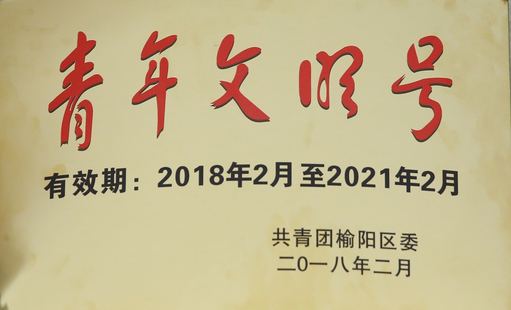 1704433506216685.jpeg 2018年2月陕西中能煤田有限公司获共青团榆阳区委 青年文明号.jpg