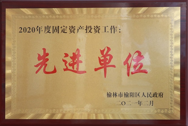 2021年2月获榆林市榆阳区政府2020年度固定资产投资工作 先进单位.jpg