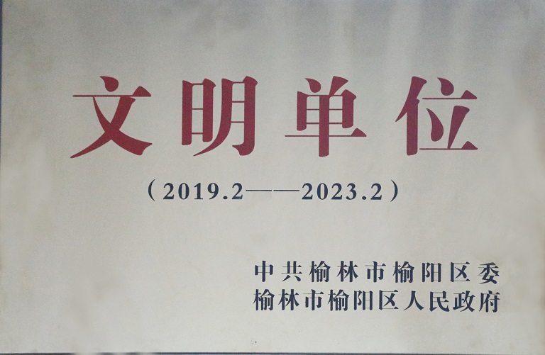 2021年陕西中能煤田有限公司获中共榆林市榆阳区委榆林市榆阳区人民政府 文明单位（2019.2-2023.2）.jpg