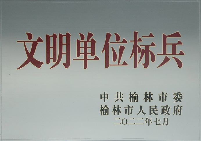 2022年7月陕西中能煤田有限公司获中共榆林市委榆林市人民政府文明单位标兵.jpg