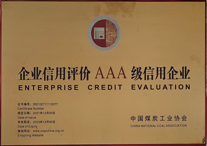 2021年12月30日 陕西中能煤田有限公司荣获中国煤炭工业协会 企业信用评价AAA级信用企业.jpg