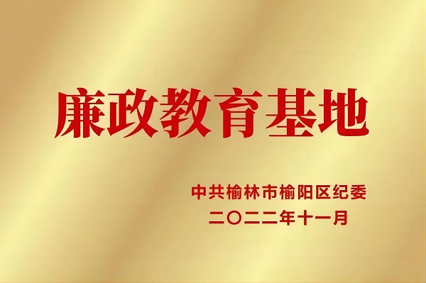 2022年11月 陕西中能煤田有限公司荣获中共榆林市榆阳区纪委 廉政教育基地.jpg