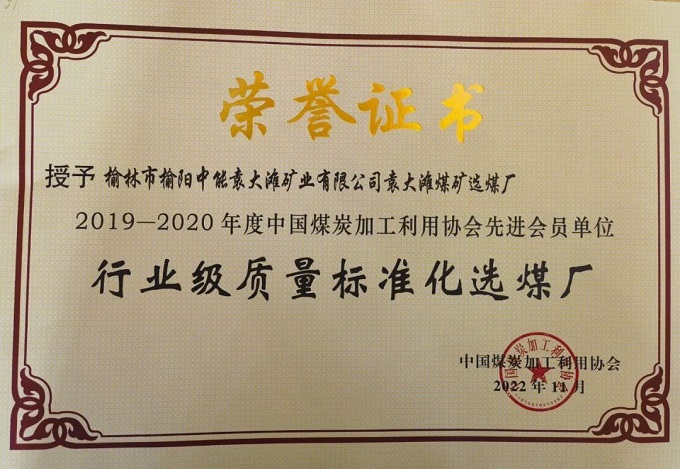 2022年11月中能袁大滩选煤厂荣获“2019-2020年度行业级质量标准化选煤厂”荣誉称号.jpg