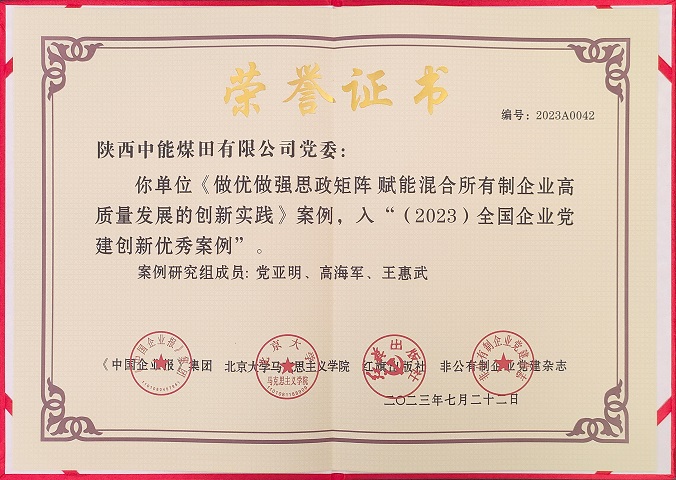 2023年7月22日 陕西中能煤田有限公司党委 《做优做强思政矩阵 赋能混合所有制企业高质量发展的创新实践》案例，入“（2023）全国企业党建创新优秀案例.jpg