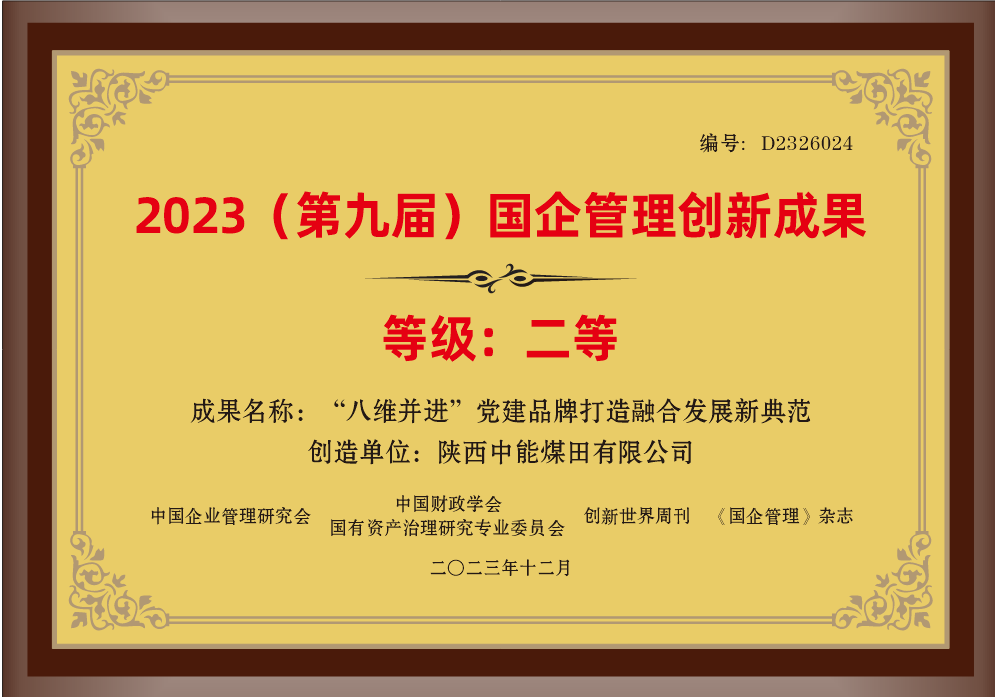 32.2023年，荣获中国企业管理研究会 中国财政学会国有资产治理研究专业委员会 创新世界周刊 《国企管理》杂志2023（第九届）国企管理创新成果二等奖；.png