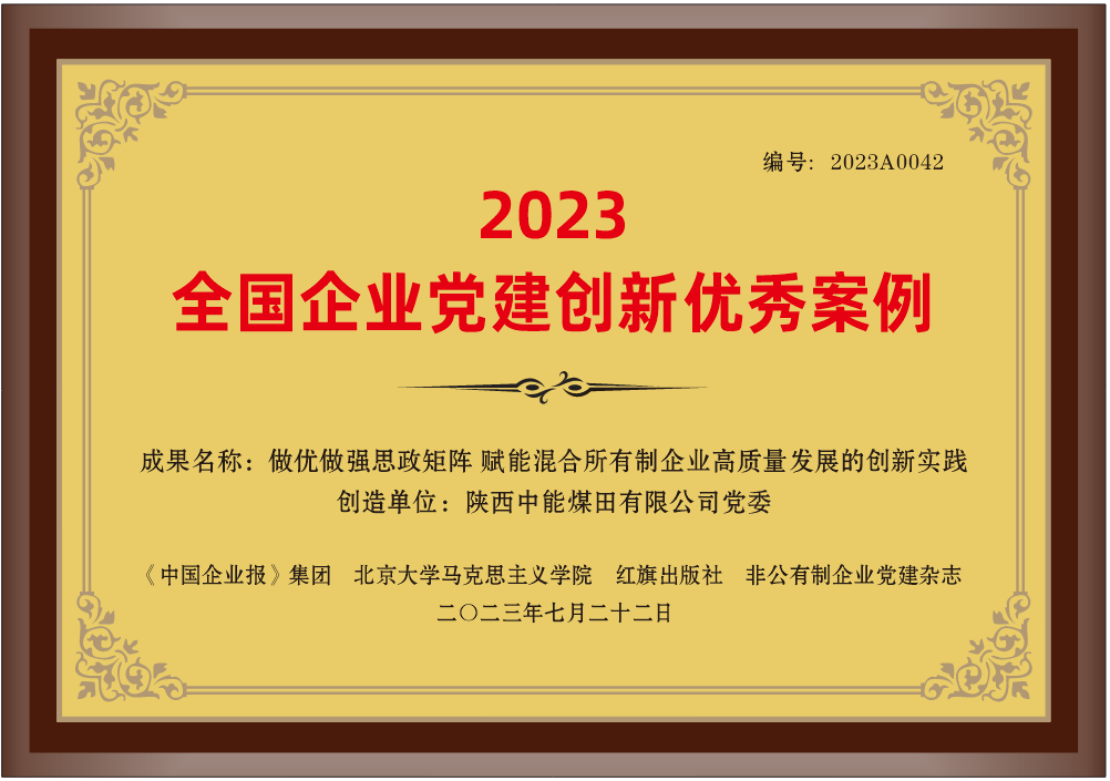 29.2023年，荣获《中国企业报》集团 北京大学马克思主义学院 红旗出版社 非公有制企业党建杂志2023全国企业党建创新优秀案例”；.png