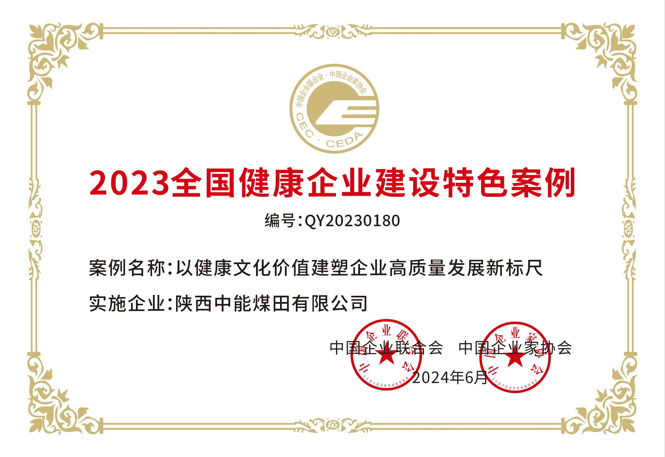 38.2024年，荣获中国企业联合会 中国企业家协会2023年全国健康企业建设特色案例；.jpg