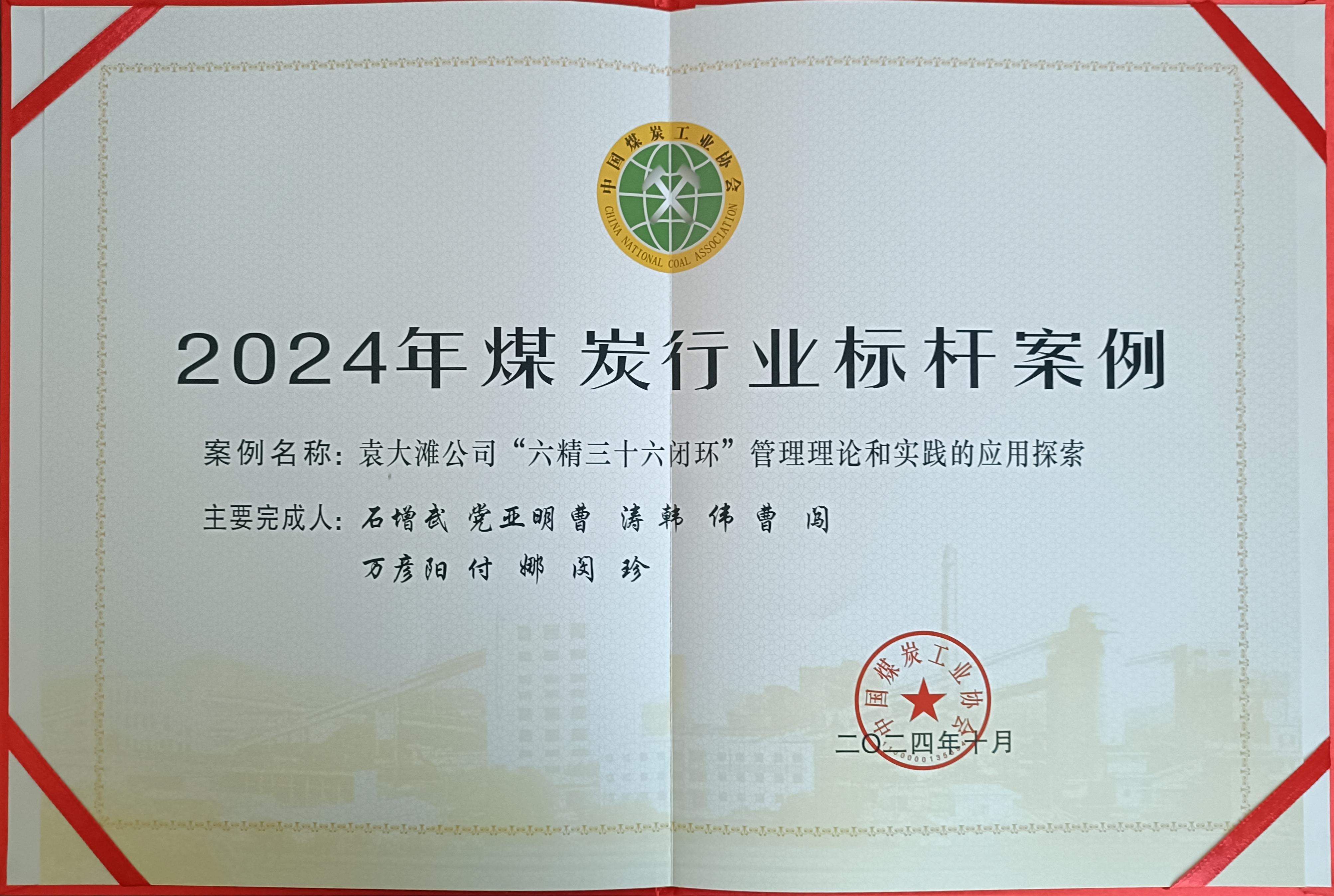 1773451050493229.jpeg 39.2024年,荣获中国煤炭工业协会2024年煤炭矿业标杆案例;.jpg