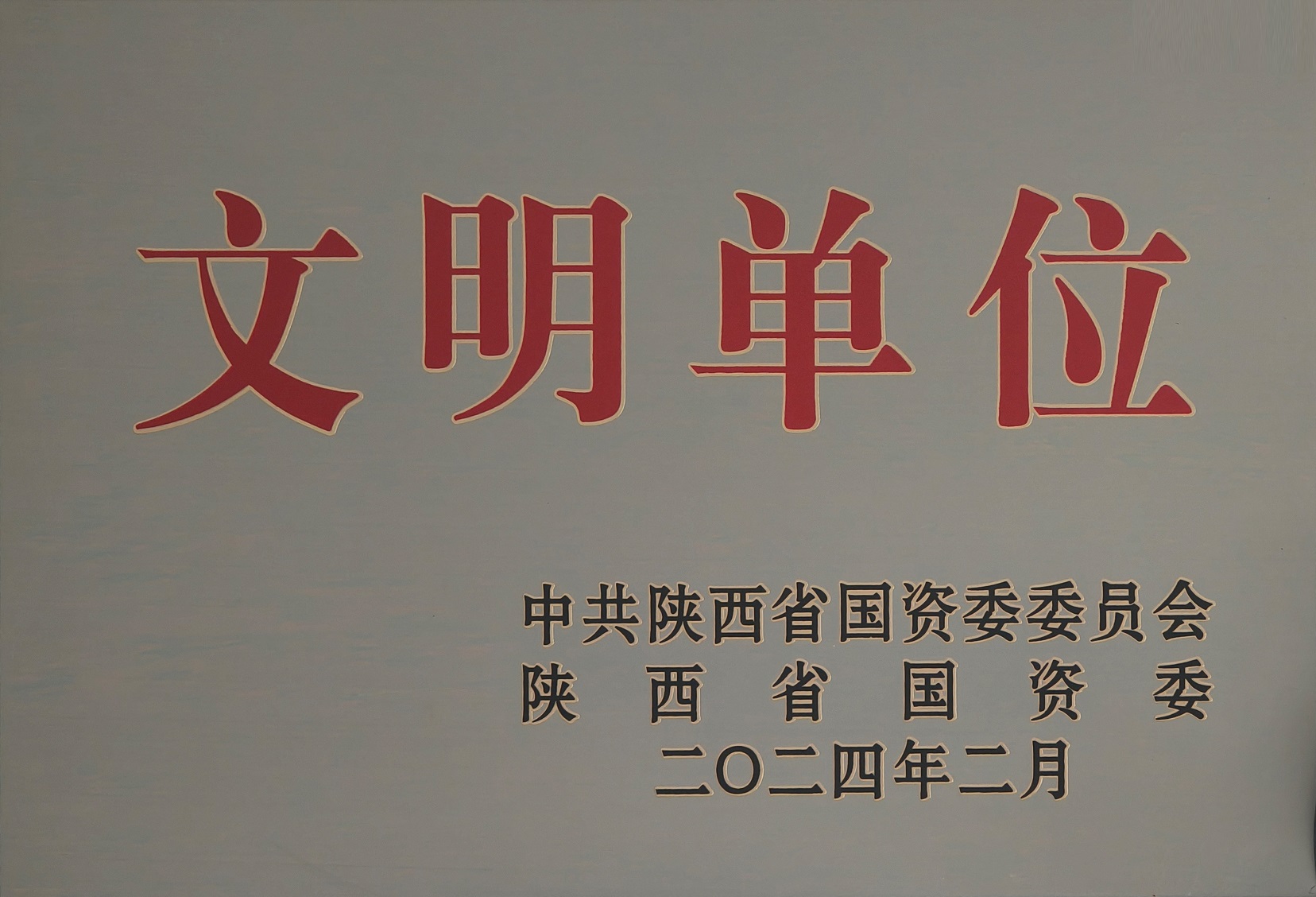 42.2024年，被中国陕西省国资委委员会 陕西省国资委授予文明单位；.jpg
