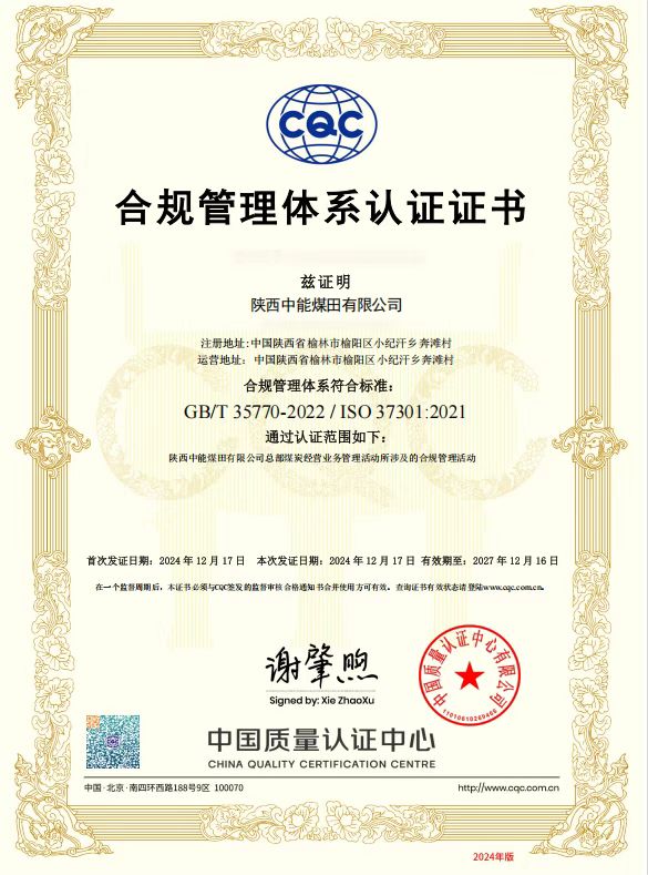 1773451232136993.jpeg 40.2024年,荣获中国质量认证中心有限公司合规管理体系认证证书;.jpg