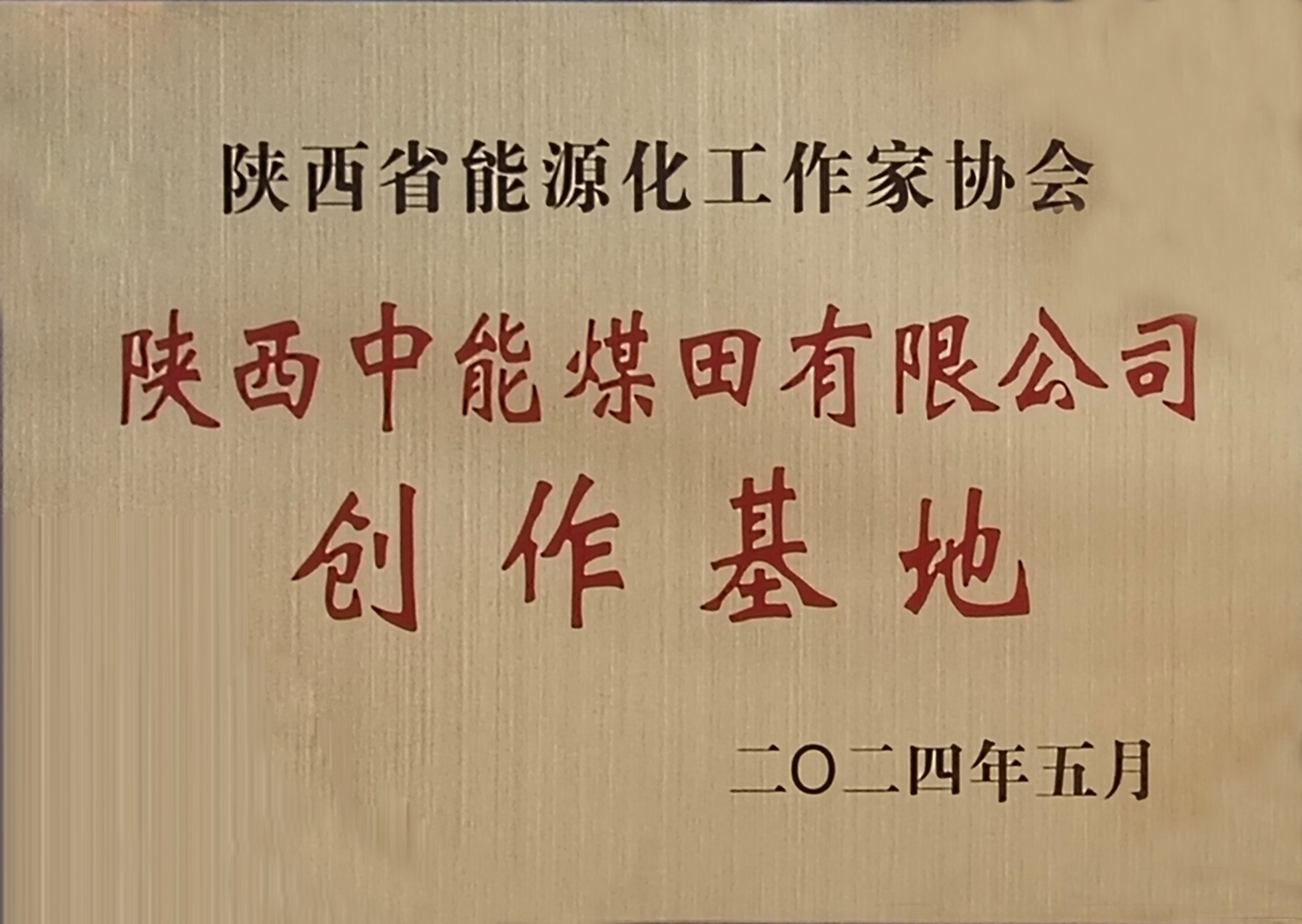 45.2024年，被陕西省能源化工作家协会授予创作基地；.jpg
