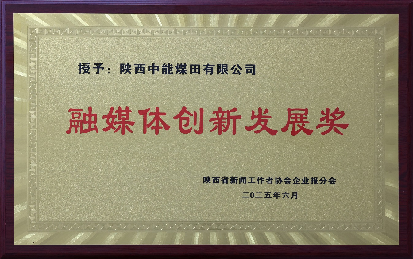 47.2025年，被陕西省新闻工作者协会企业报分会授予融媒体创新发展奖。.jpg