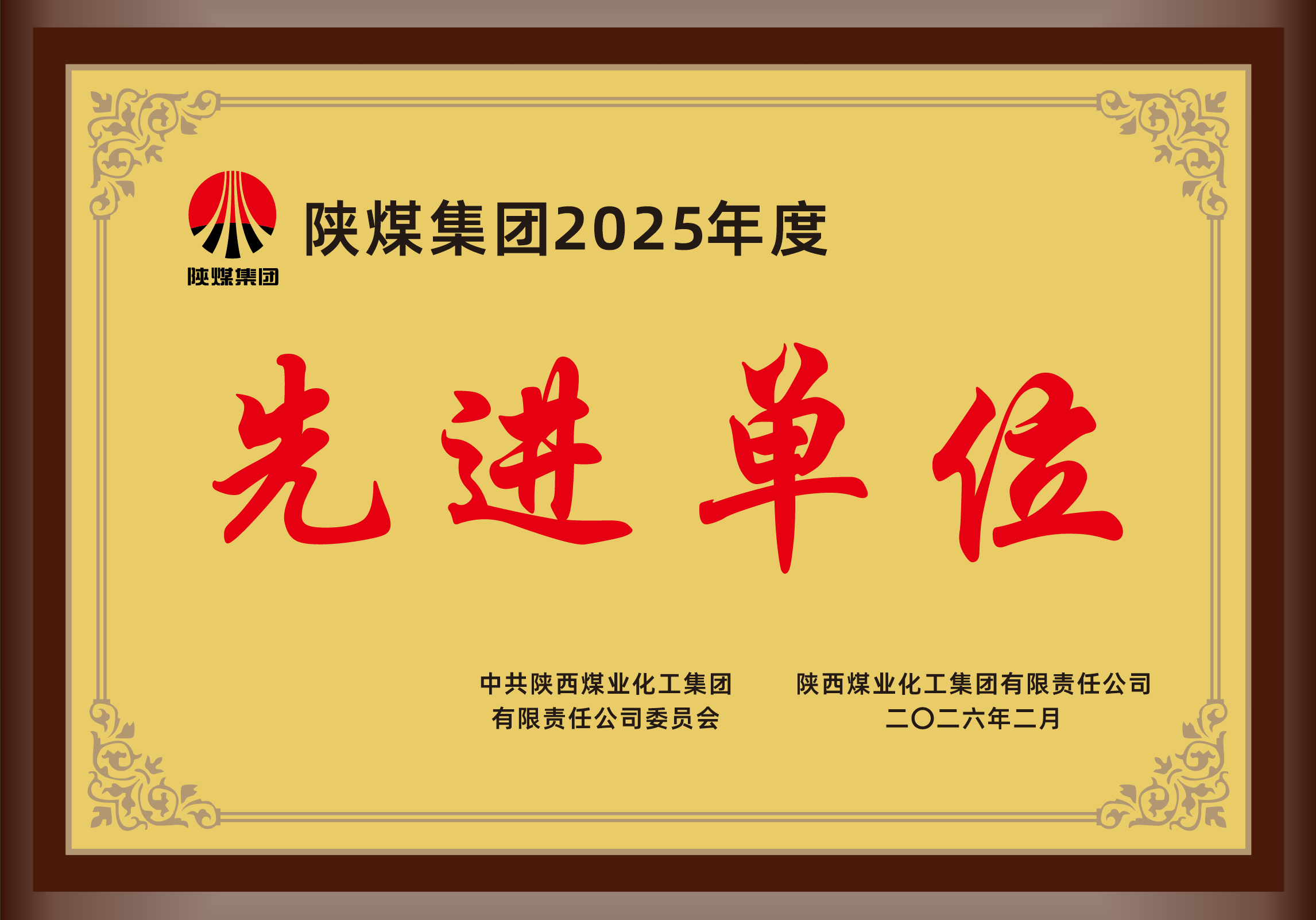 2026年2月，陕西中能煤田有限公司荣获陕煤集团2025年度先进集体.png